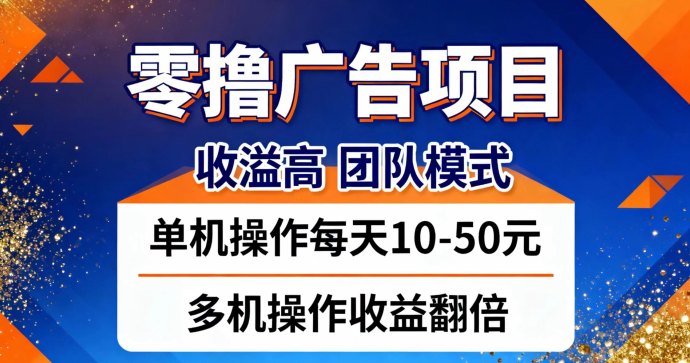 用手机看广告也能稳定增收？百赚联盟轻量级任务平台，全程零门槛、低提取、轻松打造被动分成收入！