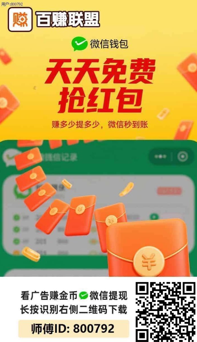 百赚联盟上线：看广告轻松日赚10米，低门槛副业新选择！