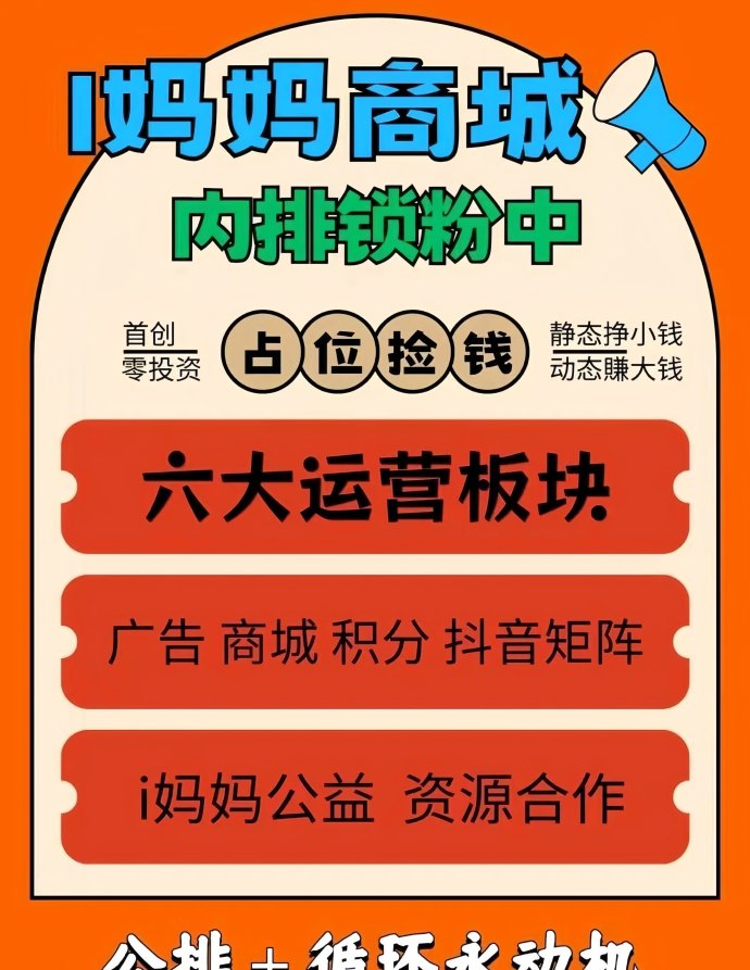 i妈妈商城：零投入看广告赚米，抖音矩阵+团队滑落轻松月入百万！