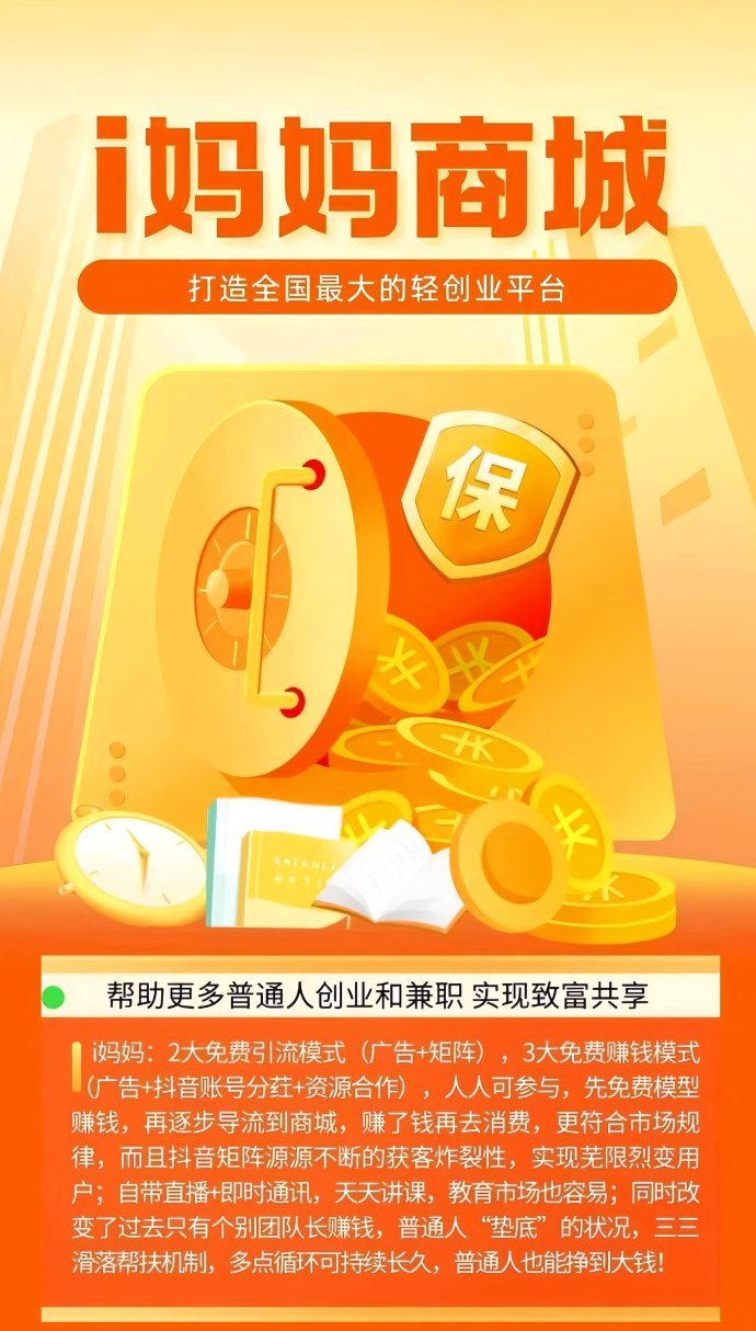 i妈妈商城：零投入看广告赚米，抖音矩阵+团队滑落轻松月入百万！