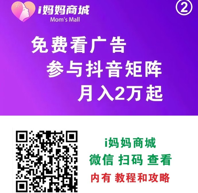 i妈妈商城：零投入看广告赚米，抖音矩阵+团队滑落轻松月入百万！