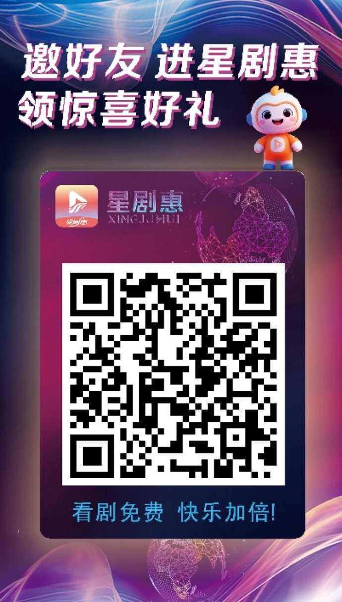 星剧惠首码上线：有礼有剧模式，极速赚米，15天回报高达12个！