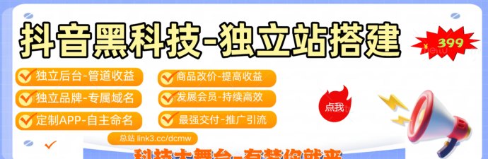 抖音黑科技云端商城强势来袭！仅需399加入合伙人计划，普通人也能抓住风口月入10万+！