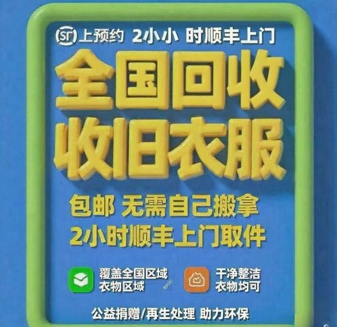 旧衣回收平台来袭，让环保也能创造收溢，轻松变现闲置物品！
