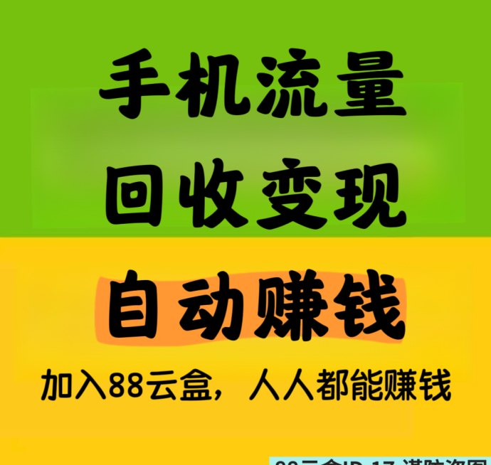 手机流量线上回收，随时随地都能提，88云盒子首码 - 987首码项目网