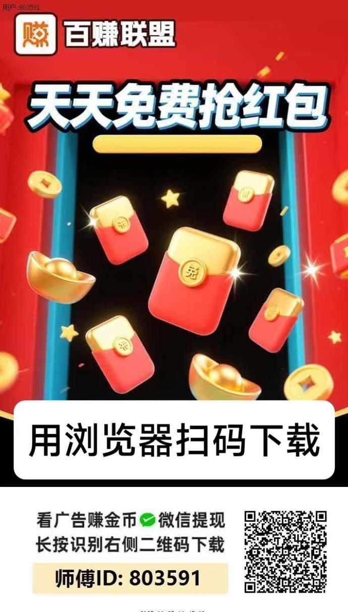 百赚联盟！广告高收溢，不养机每日轻松赚10-50+封面图