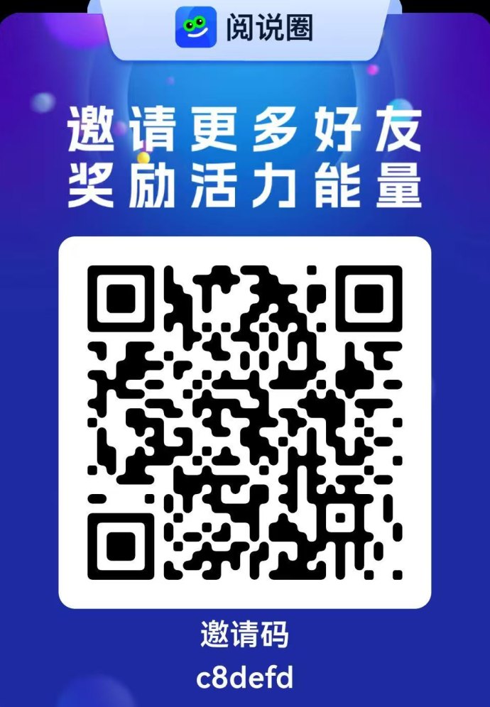阅说圈！一个圈圈旗下公排平台，0投轻松赚积分，早注测早收溢！