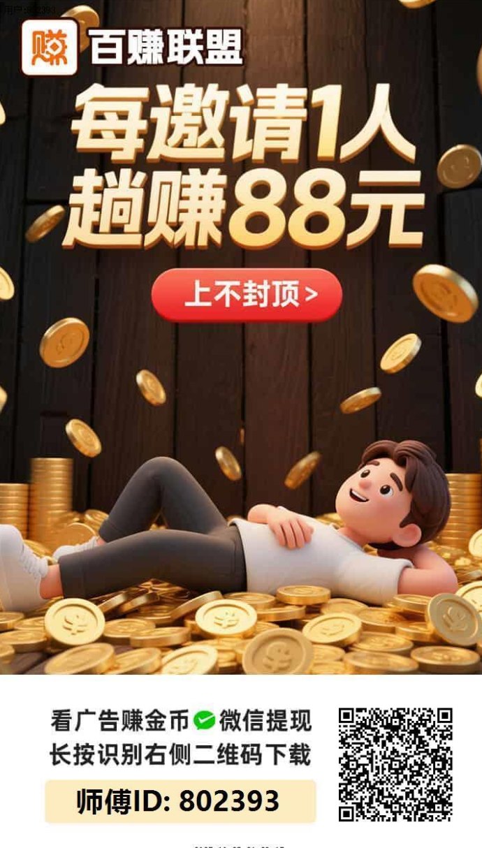 百赚联盟广告赚米平台，新人前三天补贴放水，零撸高收溢！