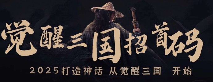 觉醒三国盛世来临！首码内测火热开启，首发福利不断，开启属于你的乱世征途！
