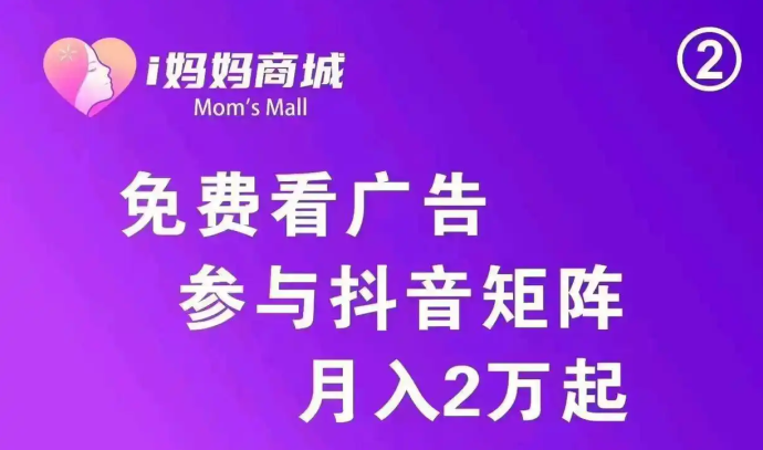 爱妈妈商城首码内排锁粉开启：零投零风险，占位抢先布局！