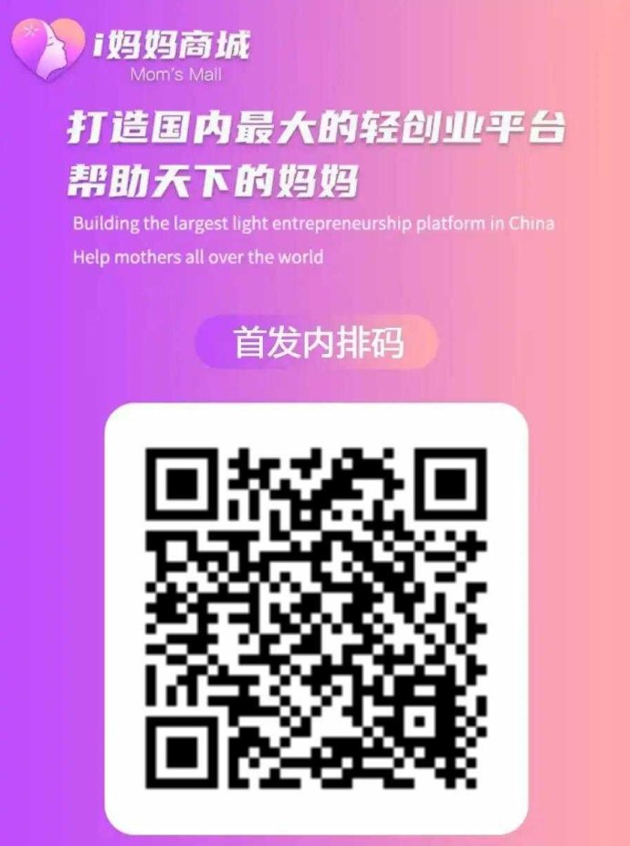 爱妈妈商城首码内排锁粉开启：零投零风险，占位抢先布局！