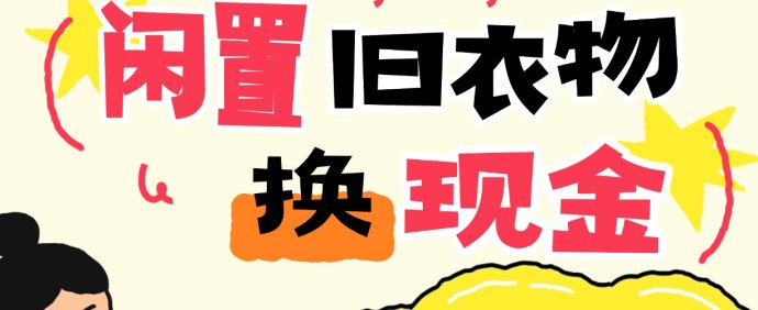 旧衣回收平台，轻松置换闲置物品，助力环保并变现！