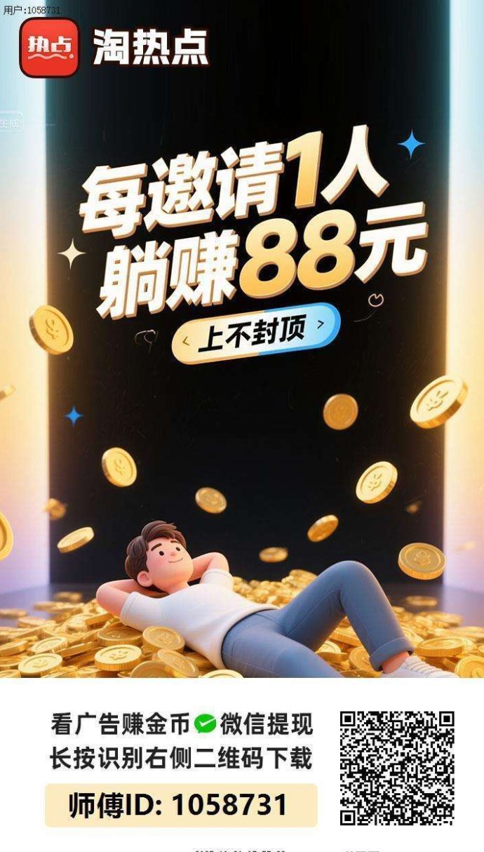 淘热点APP：今日首码活动，每日轻松赚！