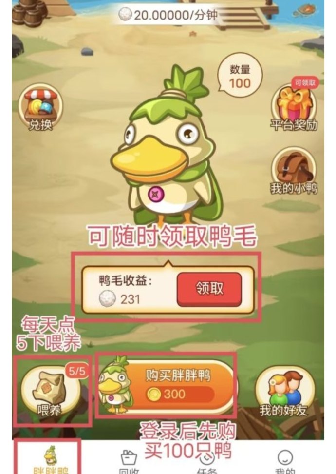 胖胖鸭APP上线：养鸭轻松赚，每天投食卖鸭毛自动收溢！