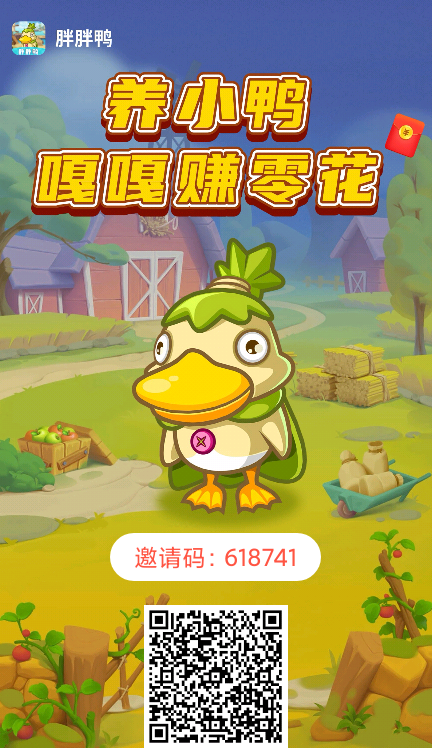 胖胖鸭首码首发，手机轻松养鸭子，每天点几下嘎嘎赚零花!