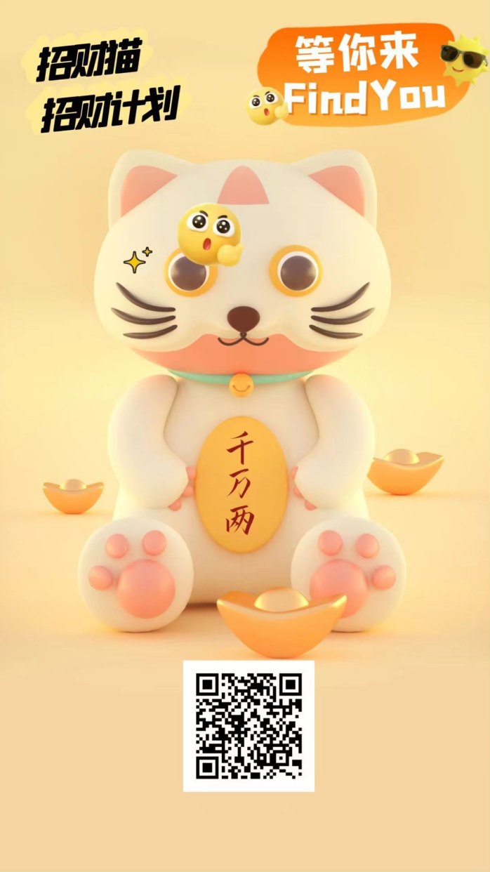 招财猫副业推荐：零门槛轻松赚，静泰1米日收，动泰团队20岱收溢！