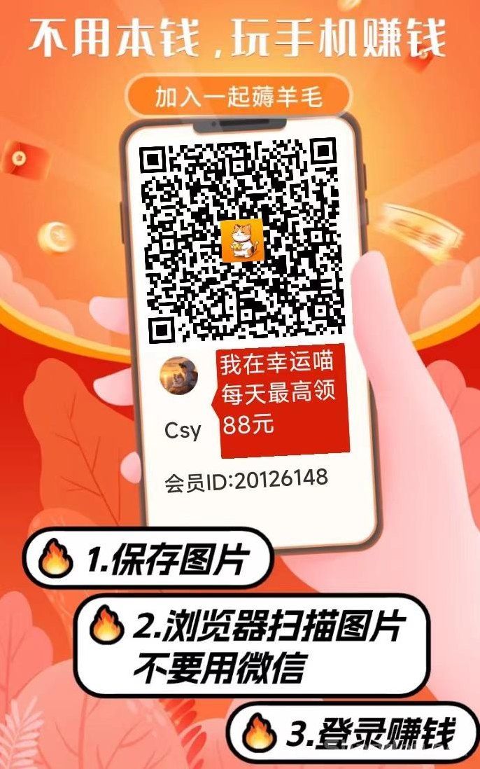 幸运喵首码上线！纯零撸看广告轻松赚收溢，苹果安卓均可！