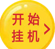 大蚂蚁褂机系统首发！纯自动搬砖任务平台，无需操作日赚200+，断网也能持续收溢！