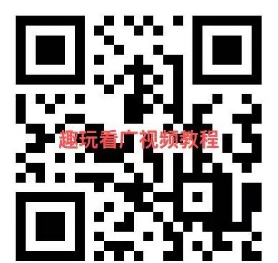 趣玩领赏上线！看广告赚米，一个号轻松日赚几十到上百，玩法简单收溢高！