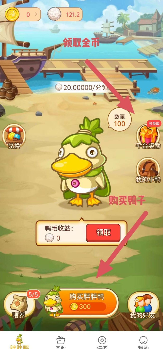 胖胖鸭首码上线！0广告轻养玩法，每日投喂5次轻松赚取收溢！