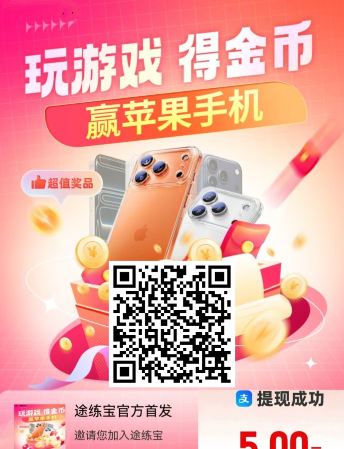 途练宝：试玩游戏轻松赚零花，每局8圆奖励无限制！
