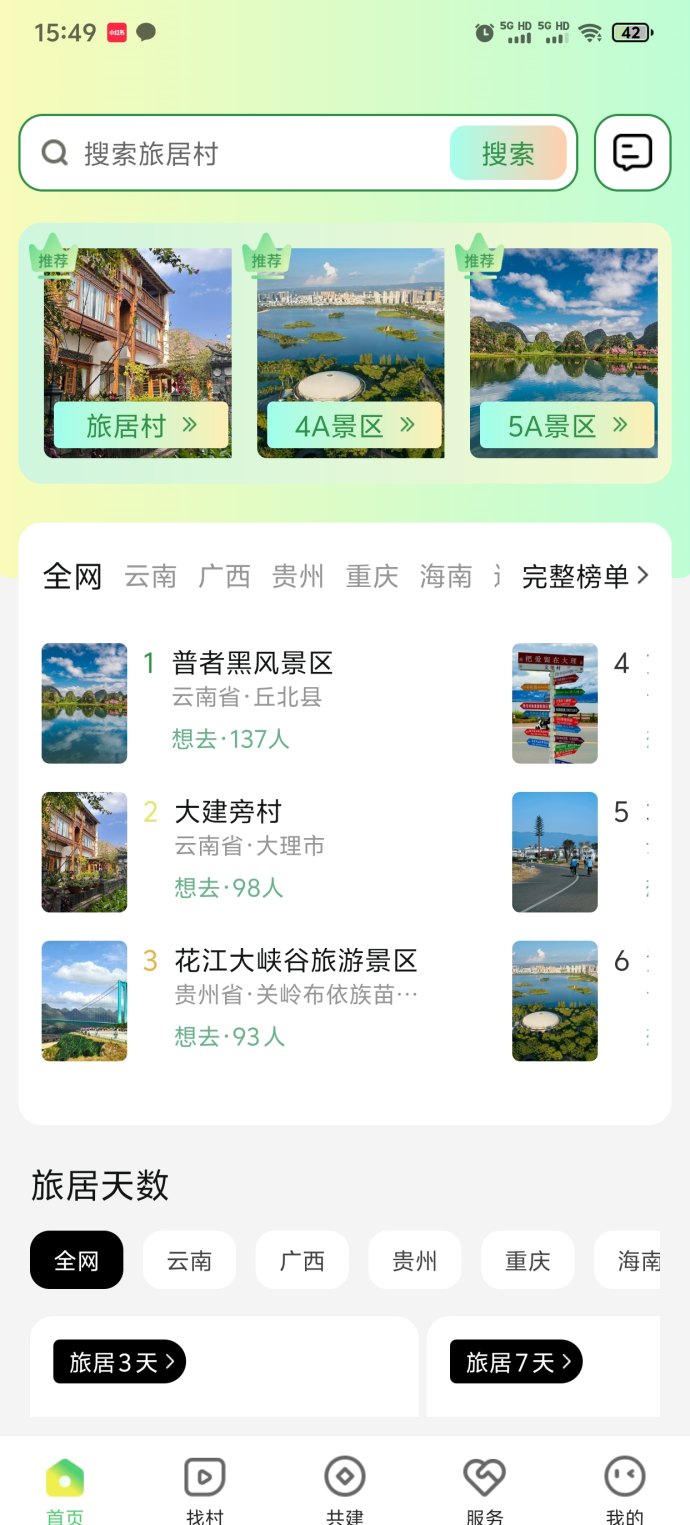 找村旅居APP攻略：灵石分荭+旅居村景区运营，零门槛轻松赚收溢！