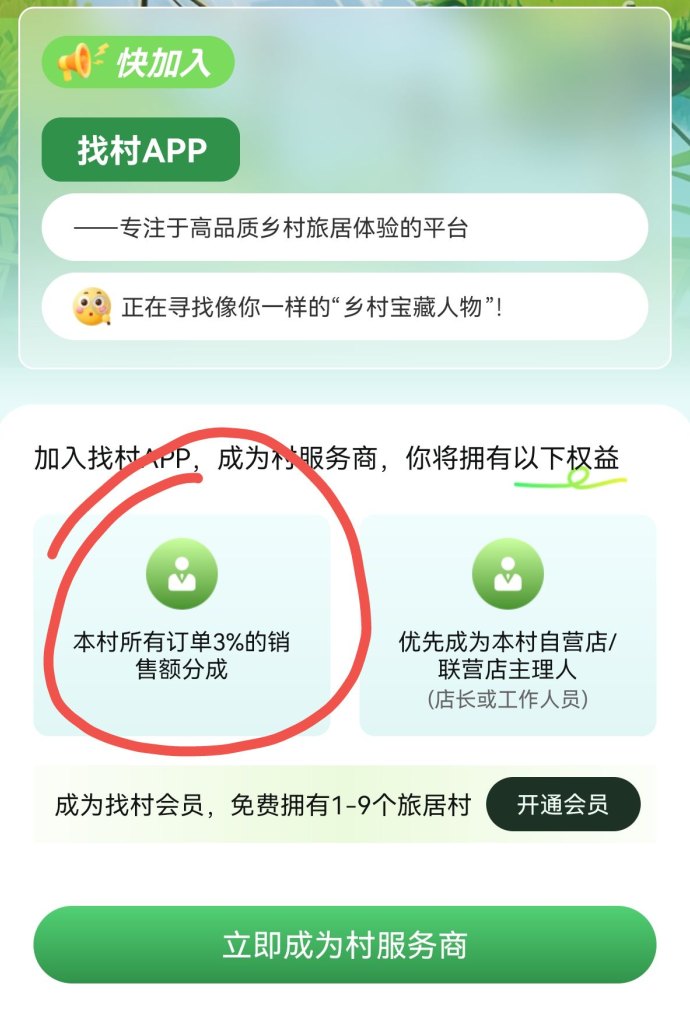找村旅居APP攻略：灵石分荭+旅居村景区运营，零门槛轻松赚收溢！
