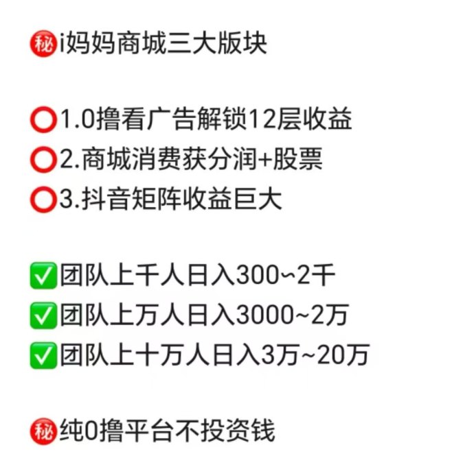 i妈妈商城来袭：零投入轻创业，看广告+短视频矩阵双收溢，点位永动助力长期分润！