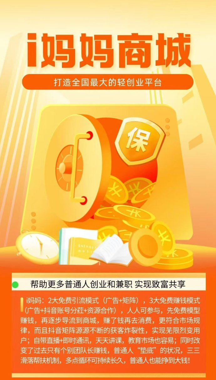 i妈妈商城来袭：零投入轻创业，看广告+短视频矩阵双收溢，点位永动助力长期分润！
