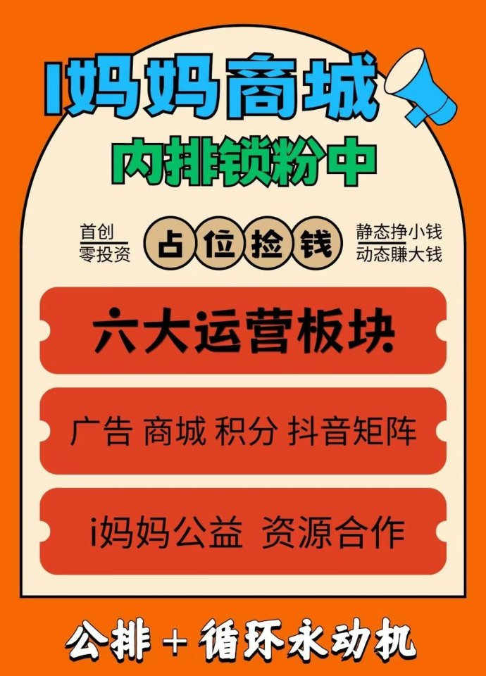 i妈妈商城来袭：零投入轻创业，看广告+短视频矩阵双收溢，点位永动助力长期分润！