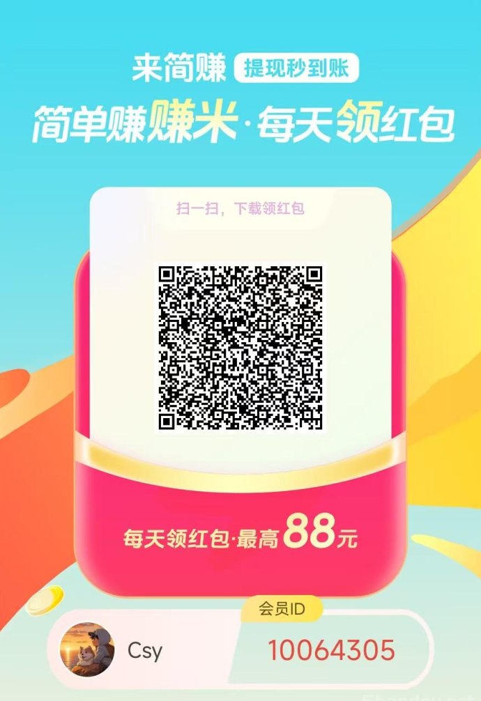 简赚新平台上线：广告赚米，保底收溢高，多款任务灵活操作！