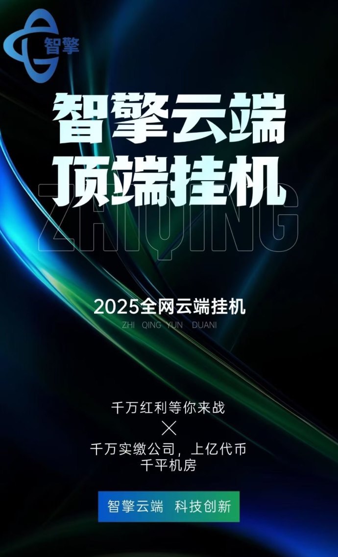 智擎云端褂机项目：跨年新机遇，稳定高收溢，单号日赚800+