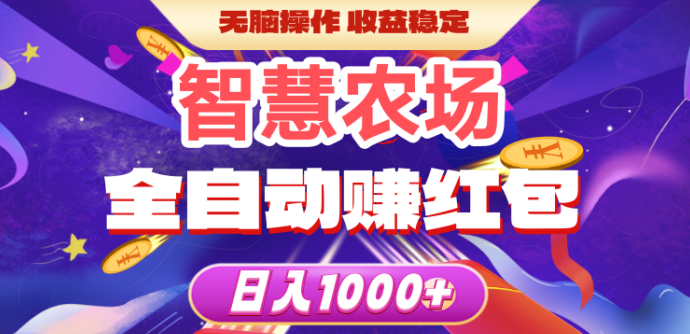 智慧牧场：轻松赚零花钱，零人工成本的赚米新方式！