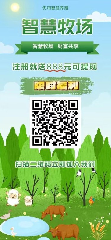 智慧牧场：轻松赚零花钱，零人工成本的赚米新方式！