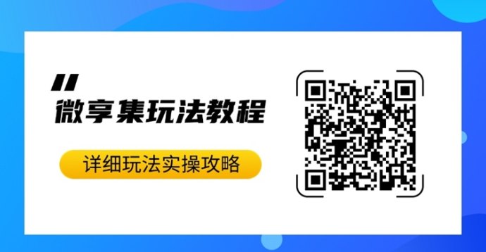 微享集APP介绍：一站式掘金项目，多种玩法等你来挑战！