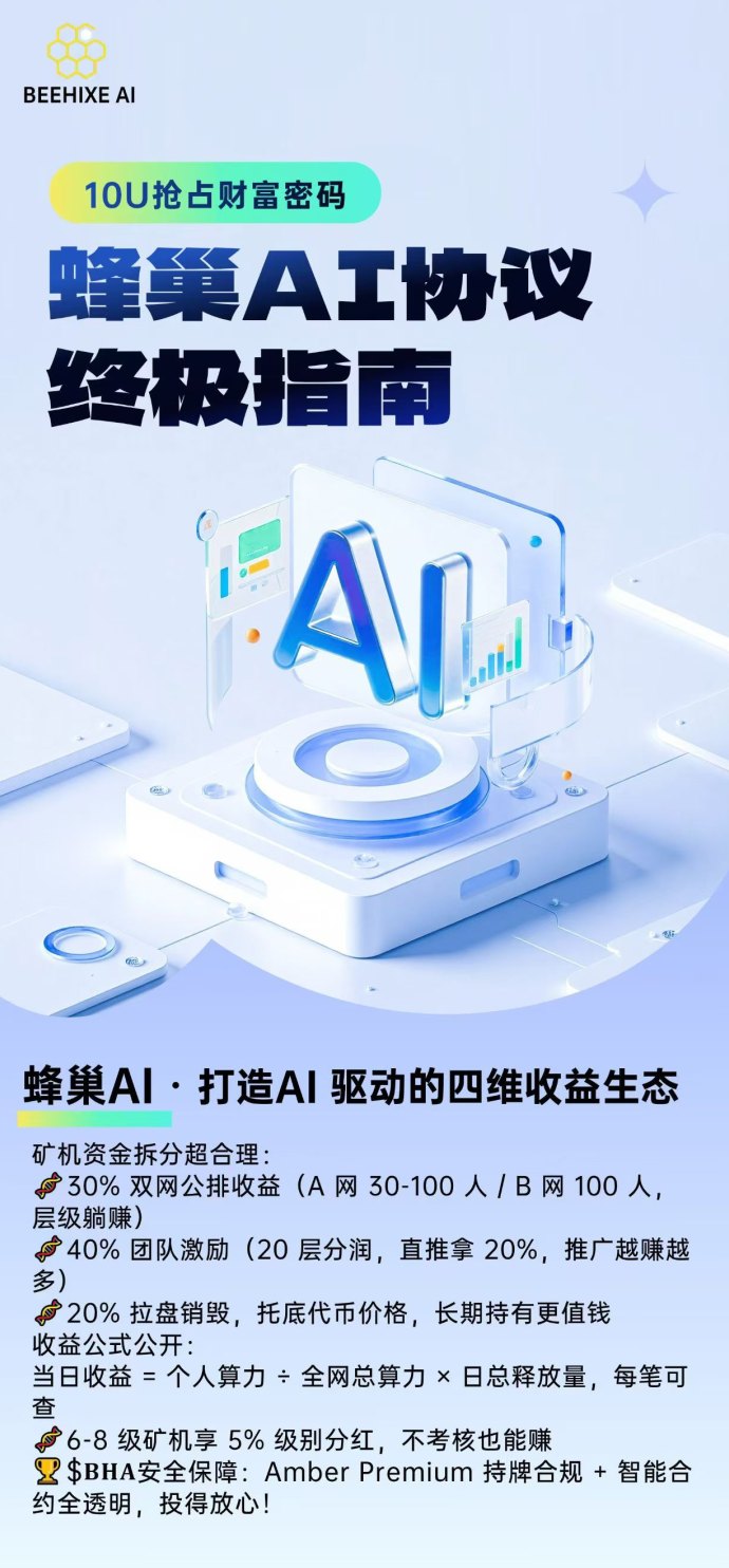 蜂巢AI协议：10油占位，开启未来去中心化AI金融之路！