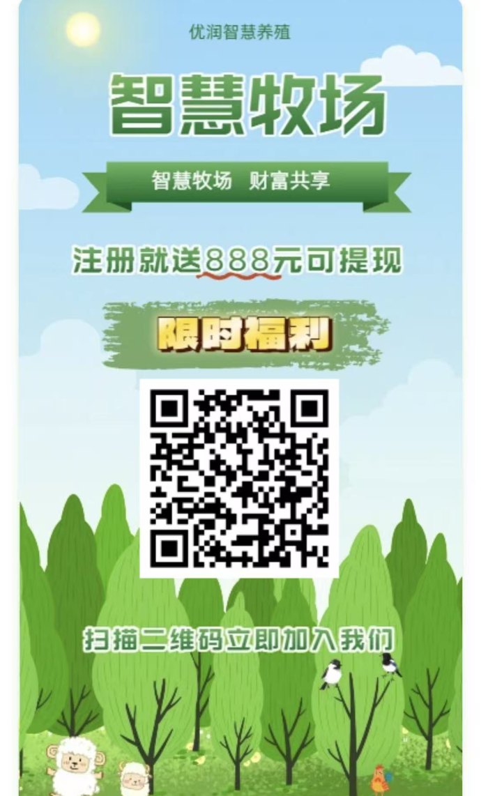 智慧牧场平台来袭！养殖就能赚，轻松实现高额收溢！封面图