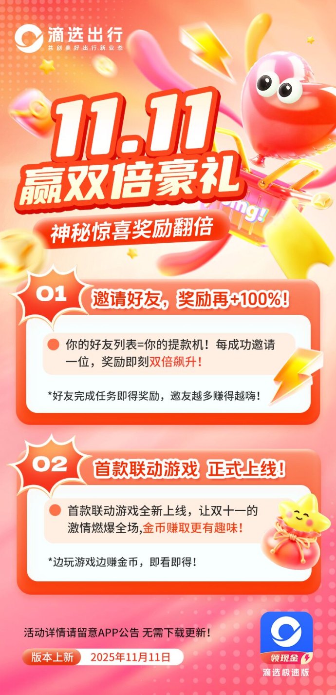 滴选出行极速版双十一福利上线，小游戏边玩边赚保底高！