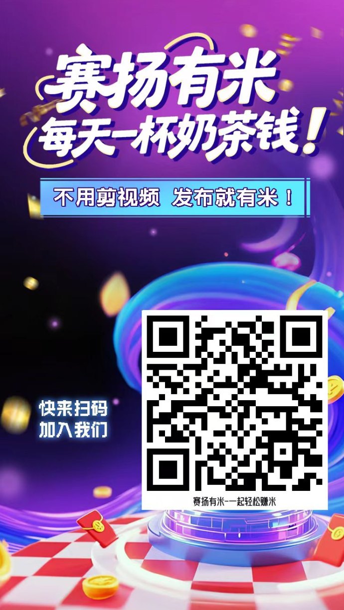 赛扬有米上线，多平台代发视频高额提成轻松赚收溢！