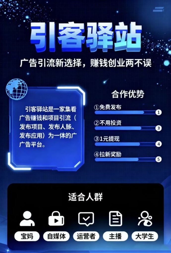 引客驿站：Ai自动褂机、广告赚米、拉新赚米，保底高收溢平台！