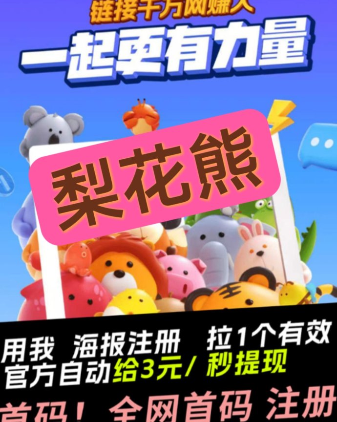 梨花熊平台运营模式深度解析：社交分享+高返利，带来全新购物体验！