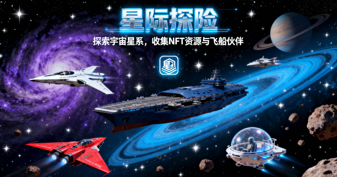 星际探险：链游首发！探索浩瀚宇宙，打造你的NFT飞船舰队！