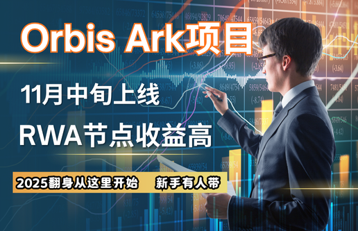 Orbis Ark全球首创RWA+IP资产化Web3平台，Darma短剧组合即将上线，节点认购火热开启！