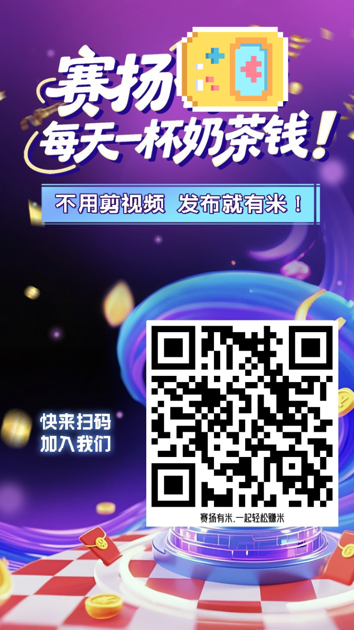赛扬有米副业任务平台攻略：绿色零风险操作，每天轻松赚取10~50米