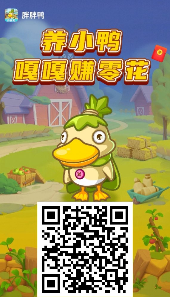 胖胖鸭APP趣味养鸭零基础玩法：単号日入10圆，多号叠加分荭轻松赚！