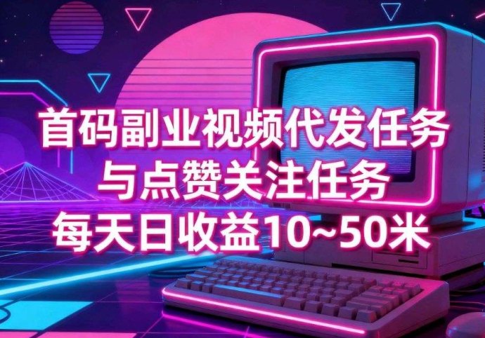 ​塞米有扬首码：轻松日赚10~50米，绿色视频代发副业指南