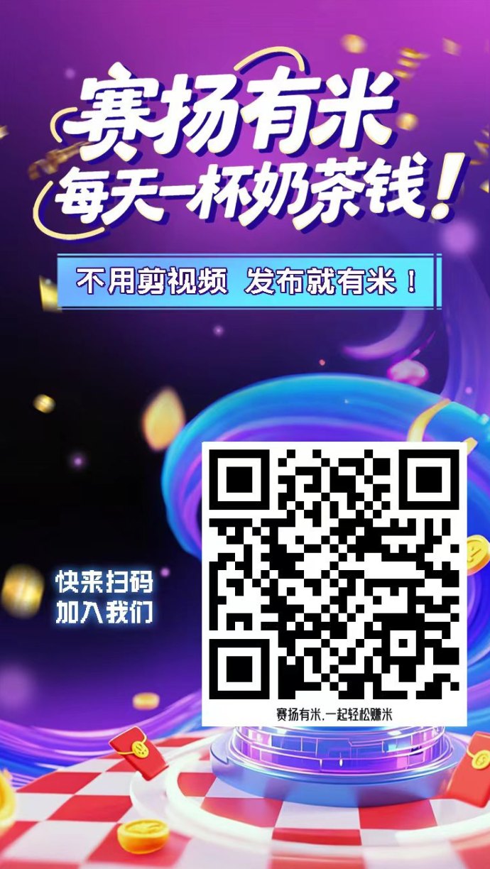 赛扬有米APP上线，AI代发视频轻松赚，每日零撸50+