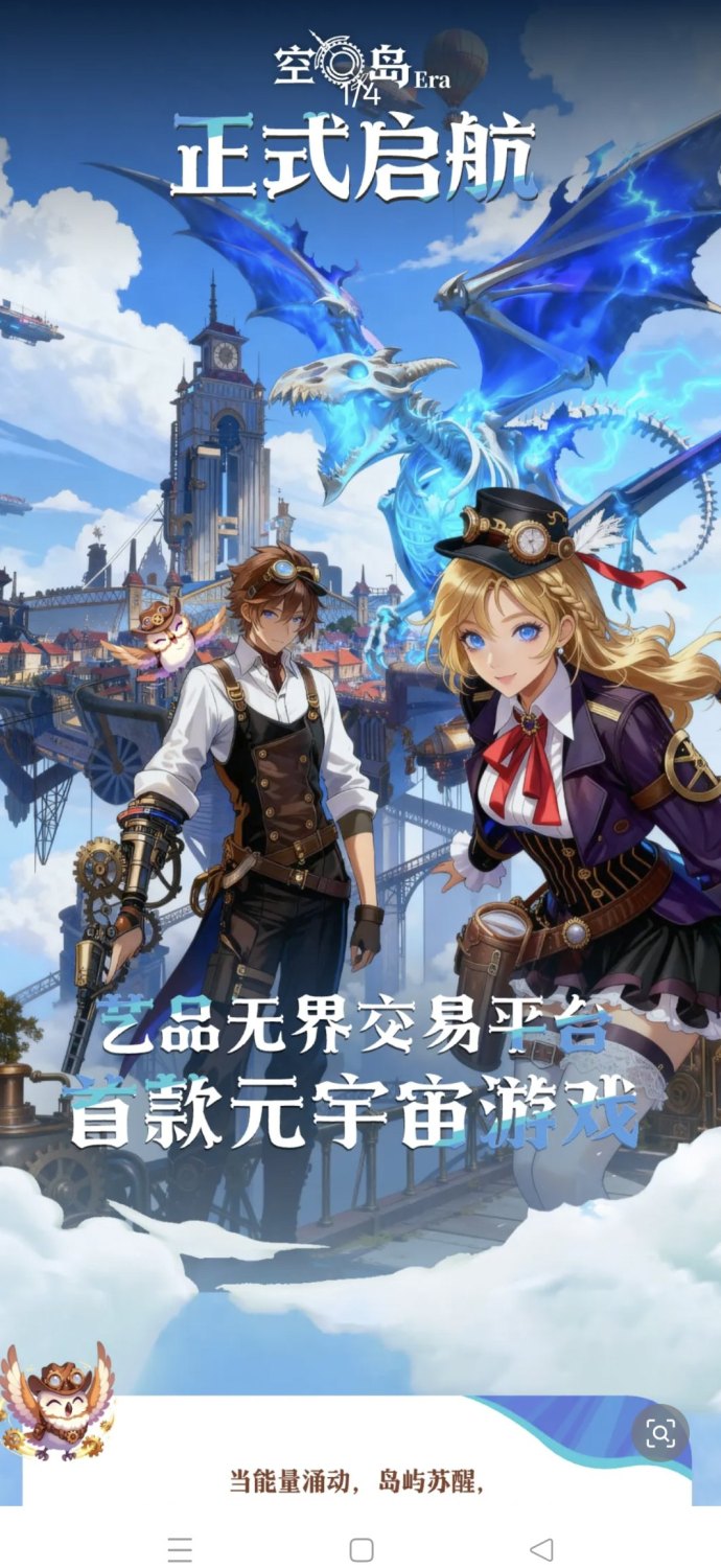 空岛Era全新链游来袭！前1万名注测占位领礼包，天空冒险轻松开启！