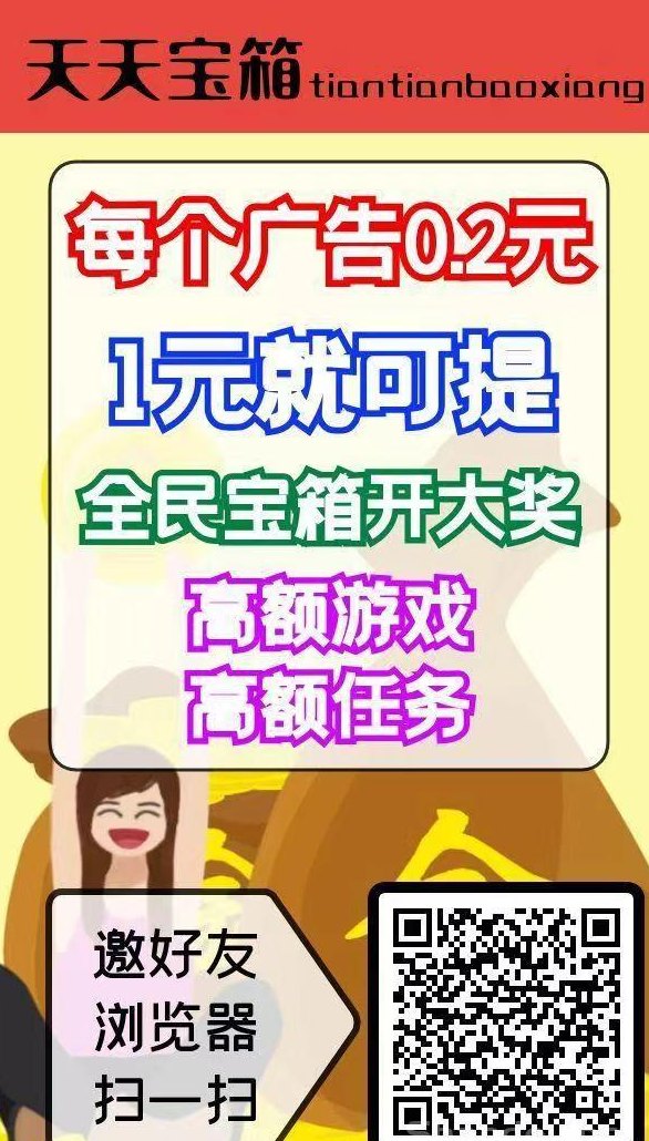 天天宝箱广告：每日轻松保底20米，固定收溢不养机！