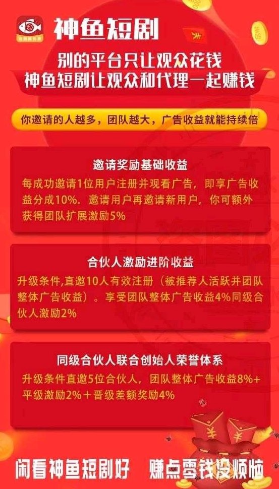 神鱼剧场：看短剧刷广告轻松赚，高收溢团队模式零门槛提取！